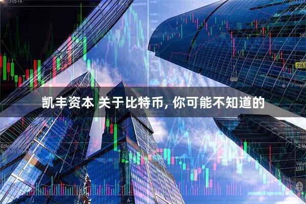 凯丰资本 关于比特币, 你可能不知道的