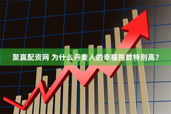 聚赢配资网 为什么丹麦人的幸福指数特别高？