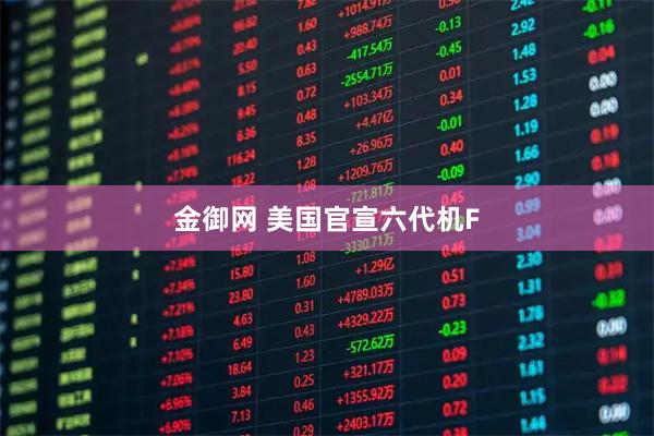 金御网 美国官宣六代机F
