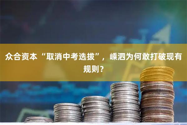 众合资本 “取消中考选拔”，嵊泗为何敢打破现有规则？