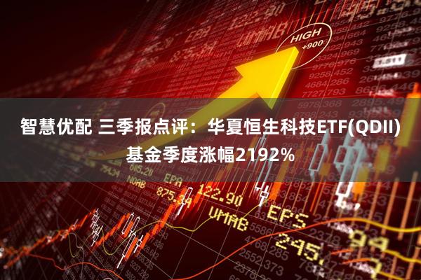 智慧优配 三季报点评:华夏恒生科技ETF(QDII)基金季度涨幅2192%